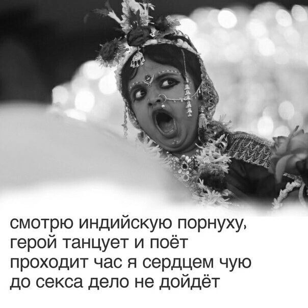 смотрю индийскую порнуху герой танцует и поёт проходит час я сердцвм чую до секса депо не дойдёт