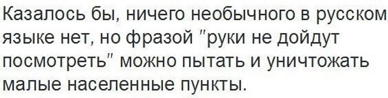 Казалось бы ничего необычного в русском языке нет но фразой руки не дойдут посмотреть можно пытать и уничтожать малые населенные пункты