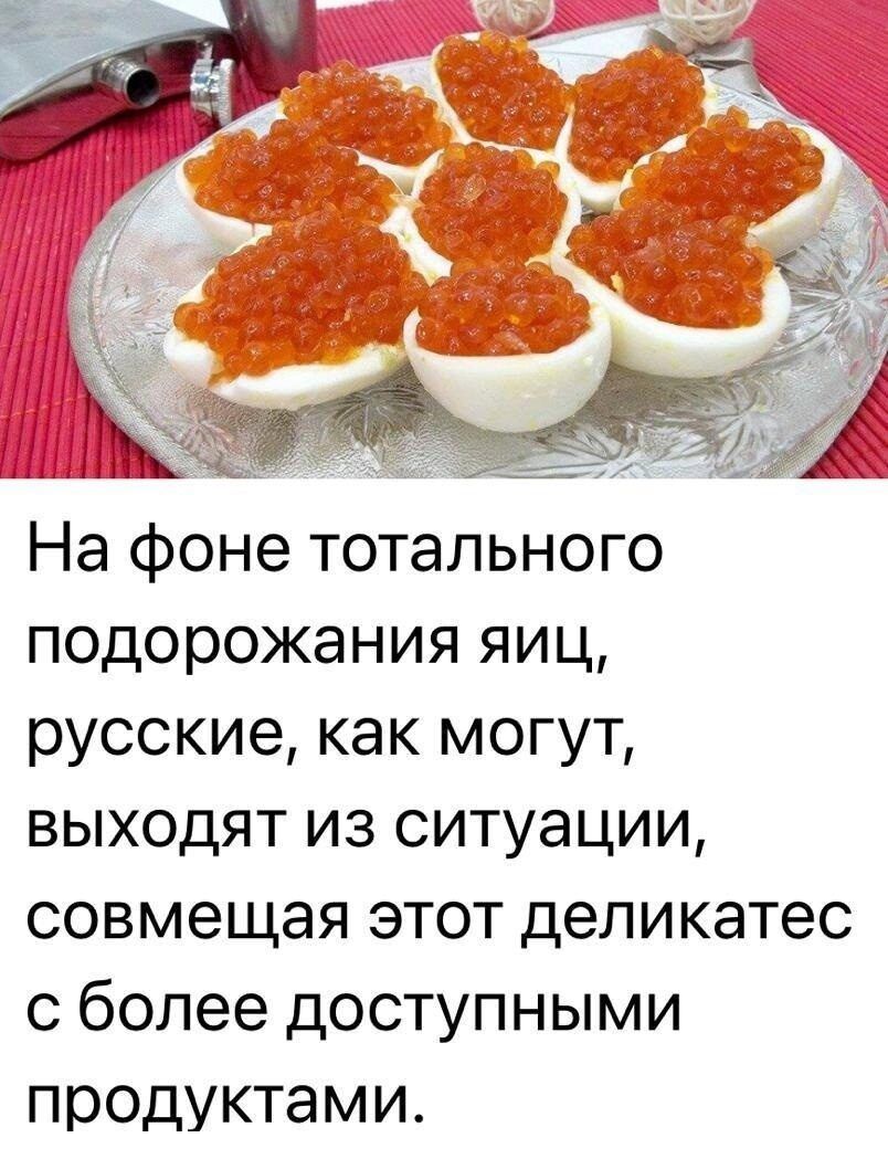 29 На фоне тотального подорожания яиц русские как могут выходят из ситуации совмещая этот деликатес с более доступными продуктами
