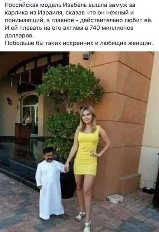 Российская модель Изабелъ вышла замуж за карлика из Израиля сказав чт он нежный и понимающий а главное действтельно любит её и ей плевац а его апивы в по миллионов долларов Побольше бы таких искренних и любящих женщин