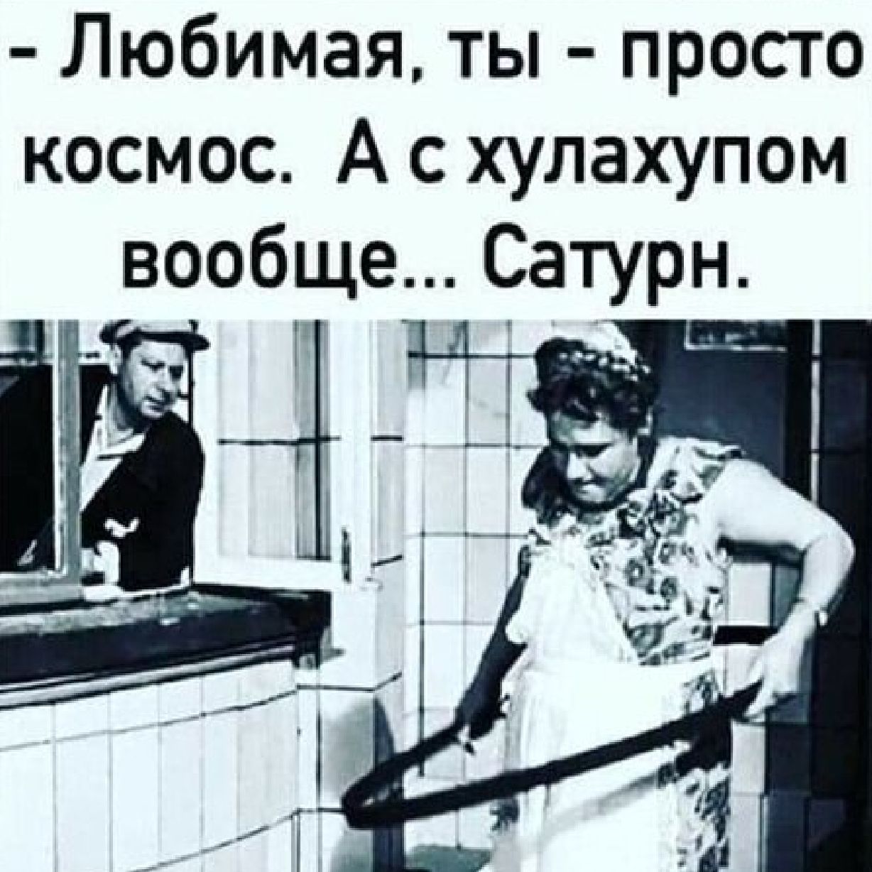 Любимая ты просто космос А с хулахупом вообще Сатурн пдд