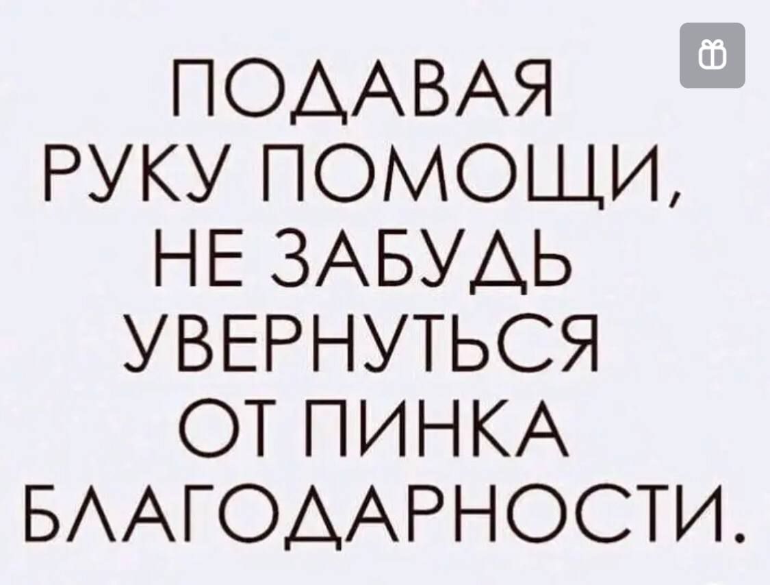 ПОААВАЯ РУКУ ПОМОЩИ НЕ ЗАБУАЬ УВЕРНУТЬСЯ ОТ ПИНКА БААГОААРНОСТИ