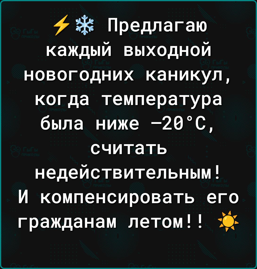 Предлагаю каждый выходной новогодних каникул когда температура была ниже 26С считать недействительным И компенсировать его гражданам летом 59