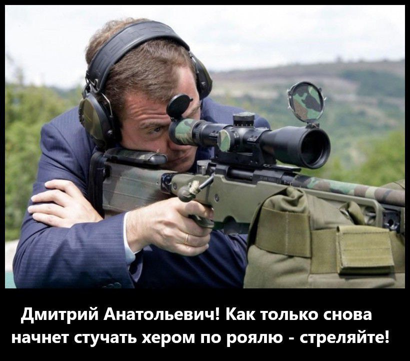 дмитрий Анатольевич Как только снова начнет стучать хером по роялю стреляйте