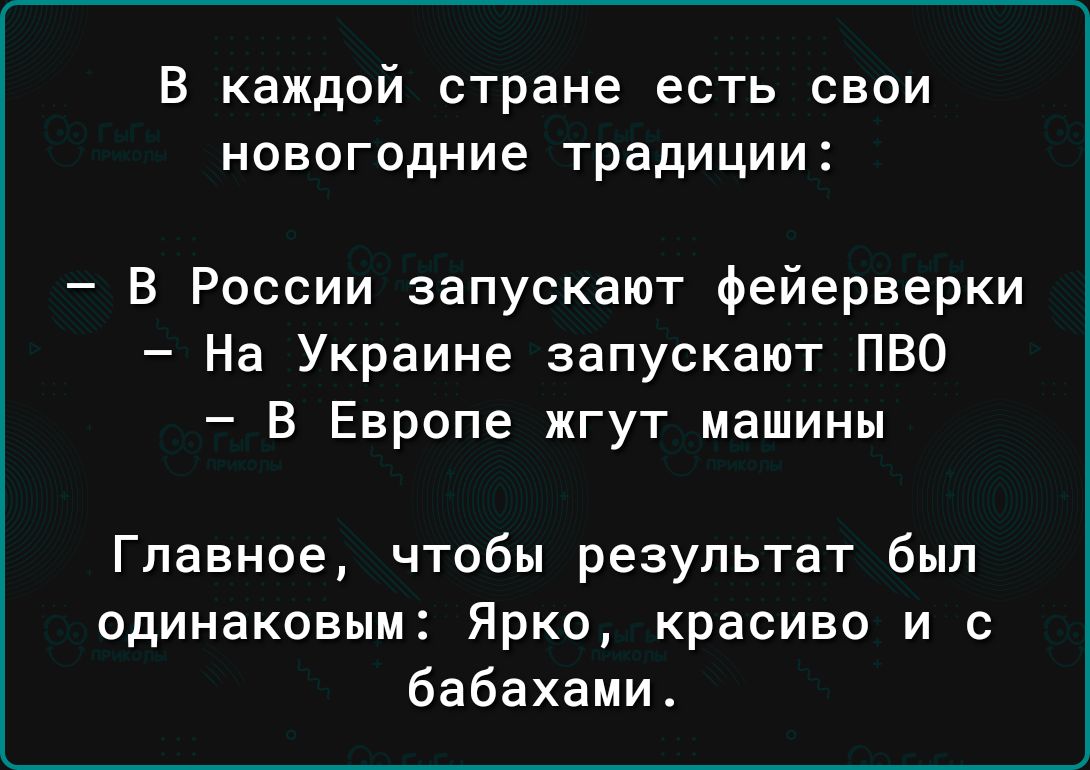 В каждой стране есть свои новогодние традиции В России запускают фейерверки На Украине запускают ПВО В Европе жгут машины Главное чтобы результат был ОДИНВКОЕЫМ Ярко красиво И С бабахами