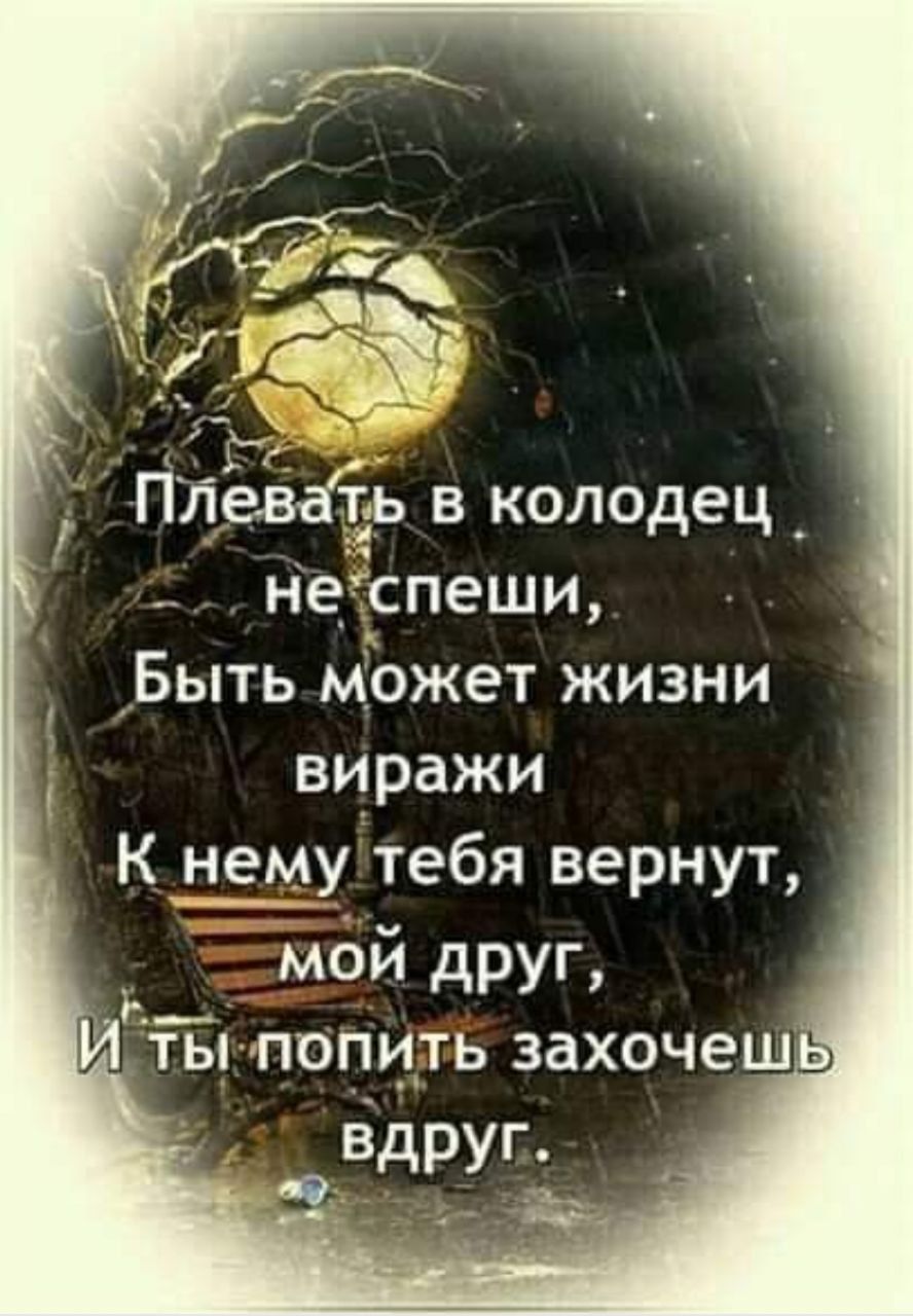 Плевіть в колодец не_ _спеши БЫТЬ может ЖИЗНИ виражи КЩутебя вернут мбй друп Р ЁТБГПОПЦТЬ захочеш Вдруг