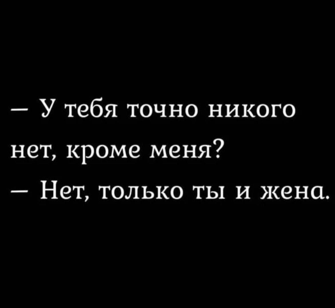 У тебя точно никого нет кроме меня _ НЕТ ТОЛЬКО ТЫ И ЖЗНЦ