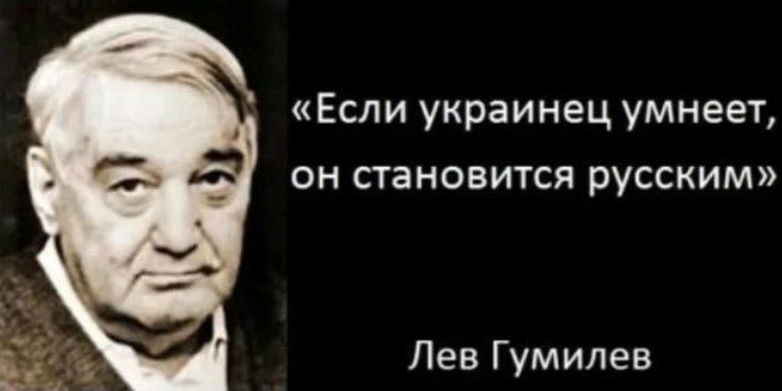 Если украинец умнеет он становится русским Лев Гумилев