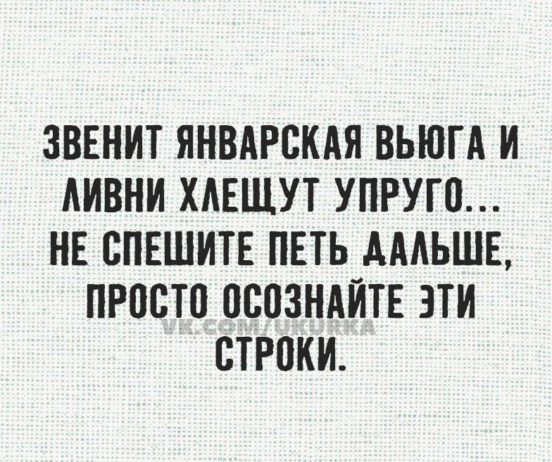 ЗВЕНИТ ЯНВАРВКАЯ ВЬЮГА И АИВНИ ХАЕЩУТ УПРУГП НЕ СПЕШИТЕ ПЕТЬ МАЬШЕ ПРПСТП ПСПЗНАЙТЕ ЭТИ СТРПКИ