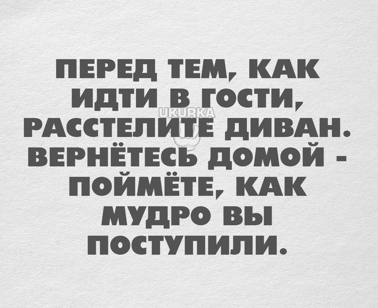 ПЕРЕД тем КАК идти в гости гдсстдпиті дивдн ввгнЁтЕсь доиои поииЁтЬ кдк мудро вы поступили