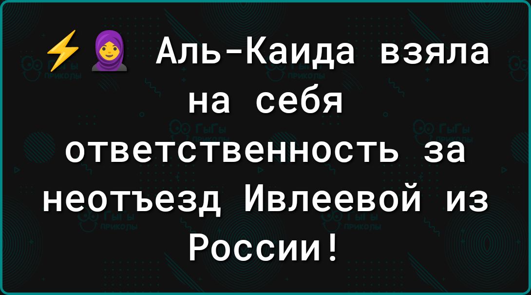 АльКаида взяла на себя ответственность за неотъезд Ивлеевой из России