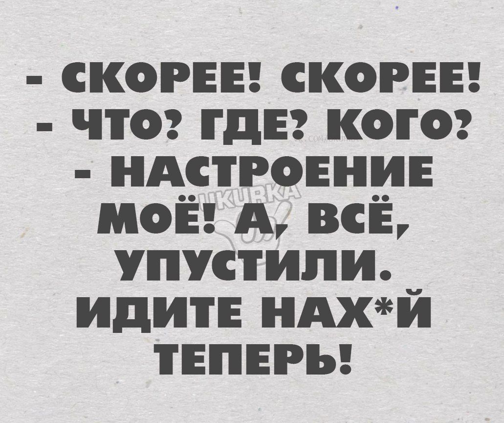 СКОРЕЕ скогн чтог гдэ когог ндстроннин моё А всЁ упустили _ идите ндхи тнпвгы