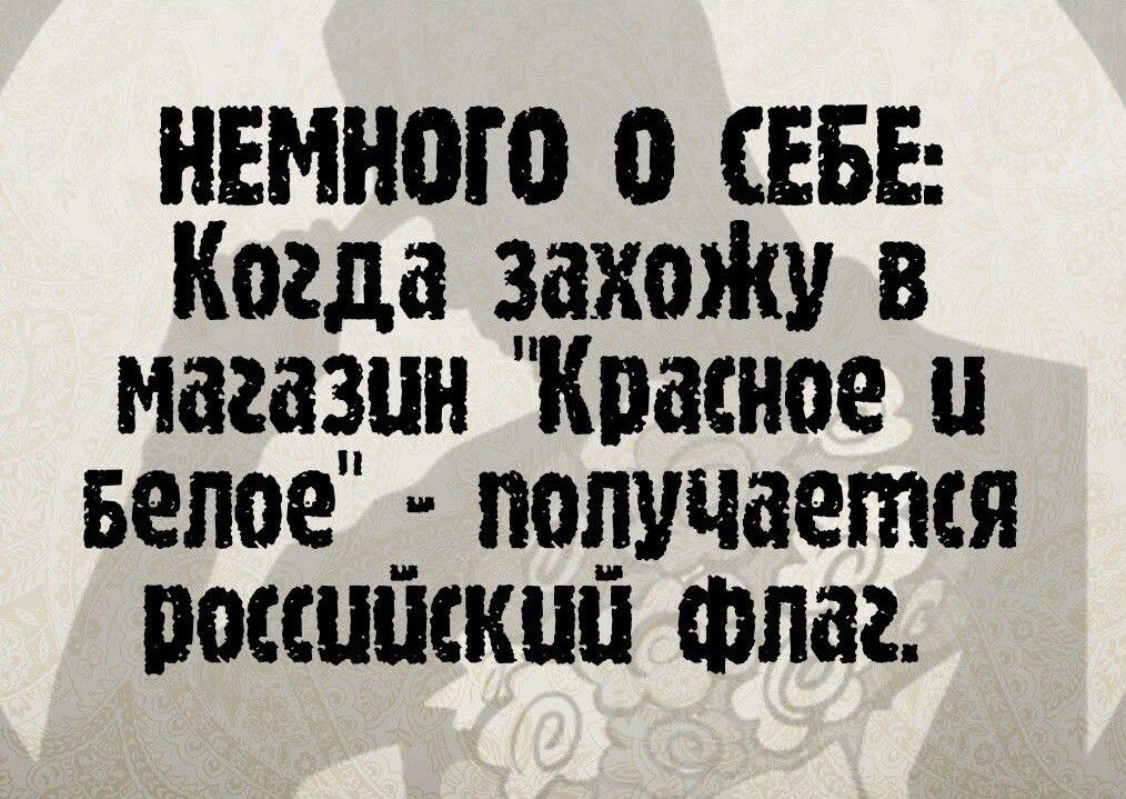 НЕМНОГО 0 СЕБЕ Когда закона в магазин Красное и Белое _ получается погашении Флаг