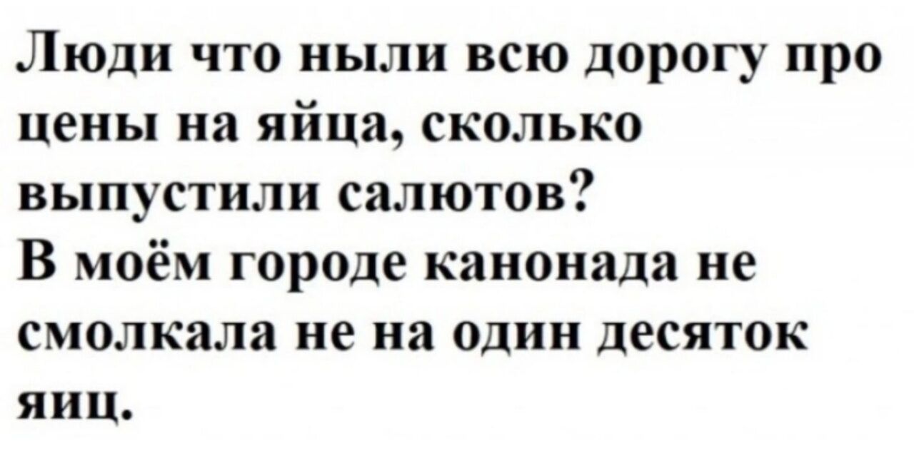 Люди что ныли всю дорогу про цены на яйца сколько выпустили салютов В моём городе каноиада не смолкали не на один десяток яиц