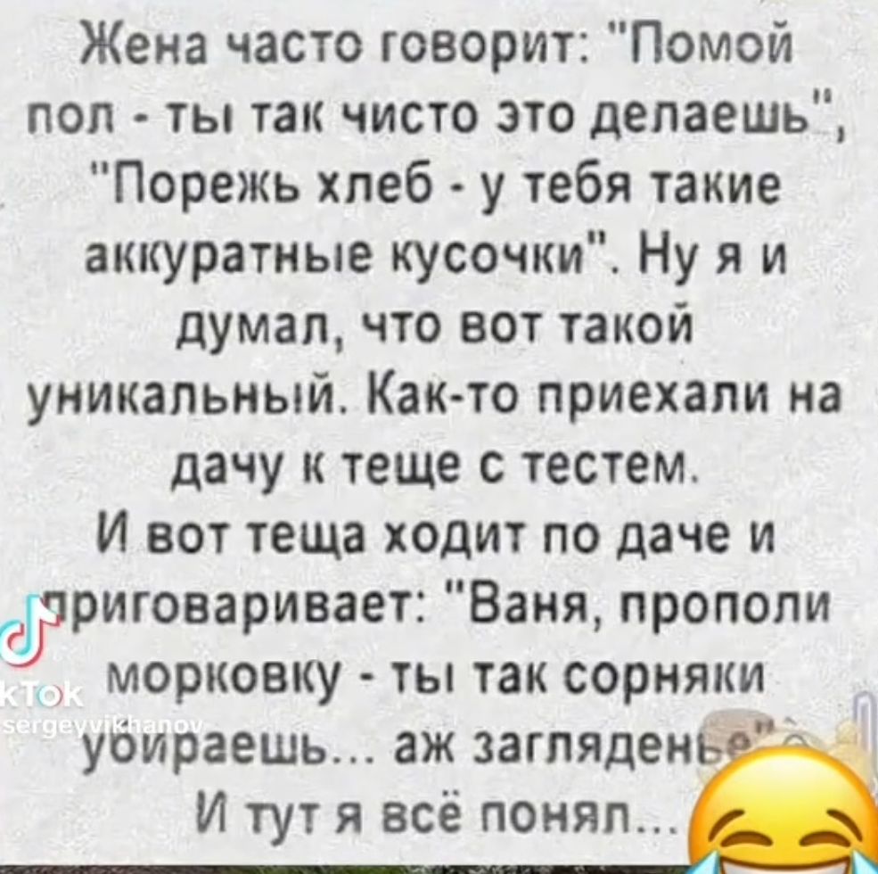 Жека часто говорит Помой поп ты так чисто это делаешь Порежь хлеб у тебя такие аккуратные кусочки Ну я и думал что вот такой уникальный Как то приехали на дачу к теще тестем И вот теща ходит по даче и фариговаривает Ваня пропопи морковку ты так сорняки убираешь аж загляден И тут я всё поня