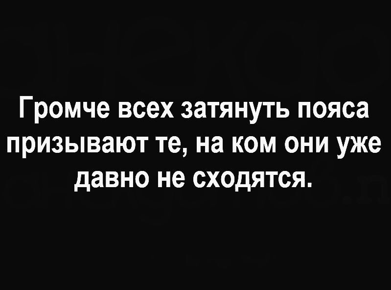 Громче всех затянуть пояса призывают те на ком они уже давно не сходятся