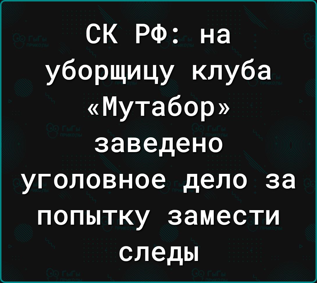 СК РФ на уборщицу клуба Мутабор заведено уголовное дело за попытку замести следы