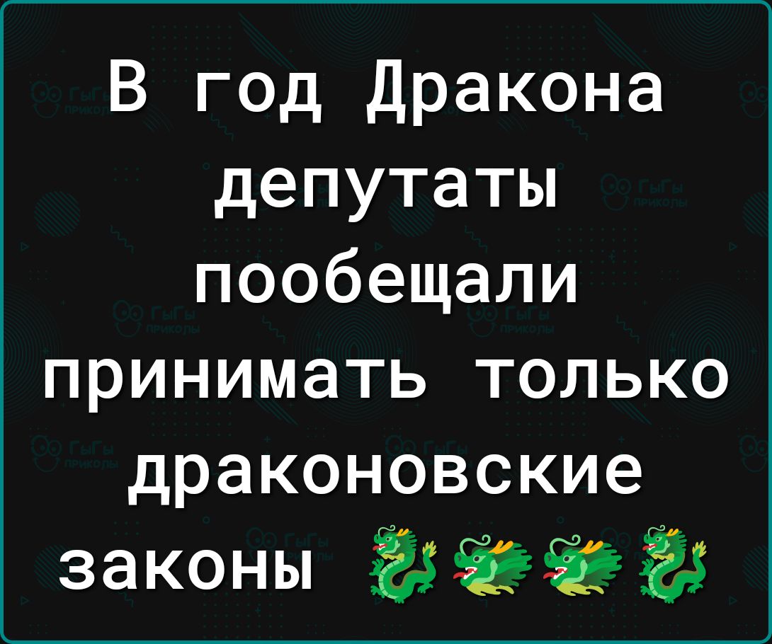 В год Дракона депутаты пообещали ПРИНИМЭТЬ ТОЛЬКО драконовские законы ёё