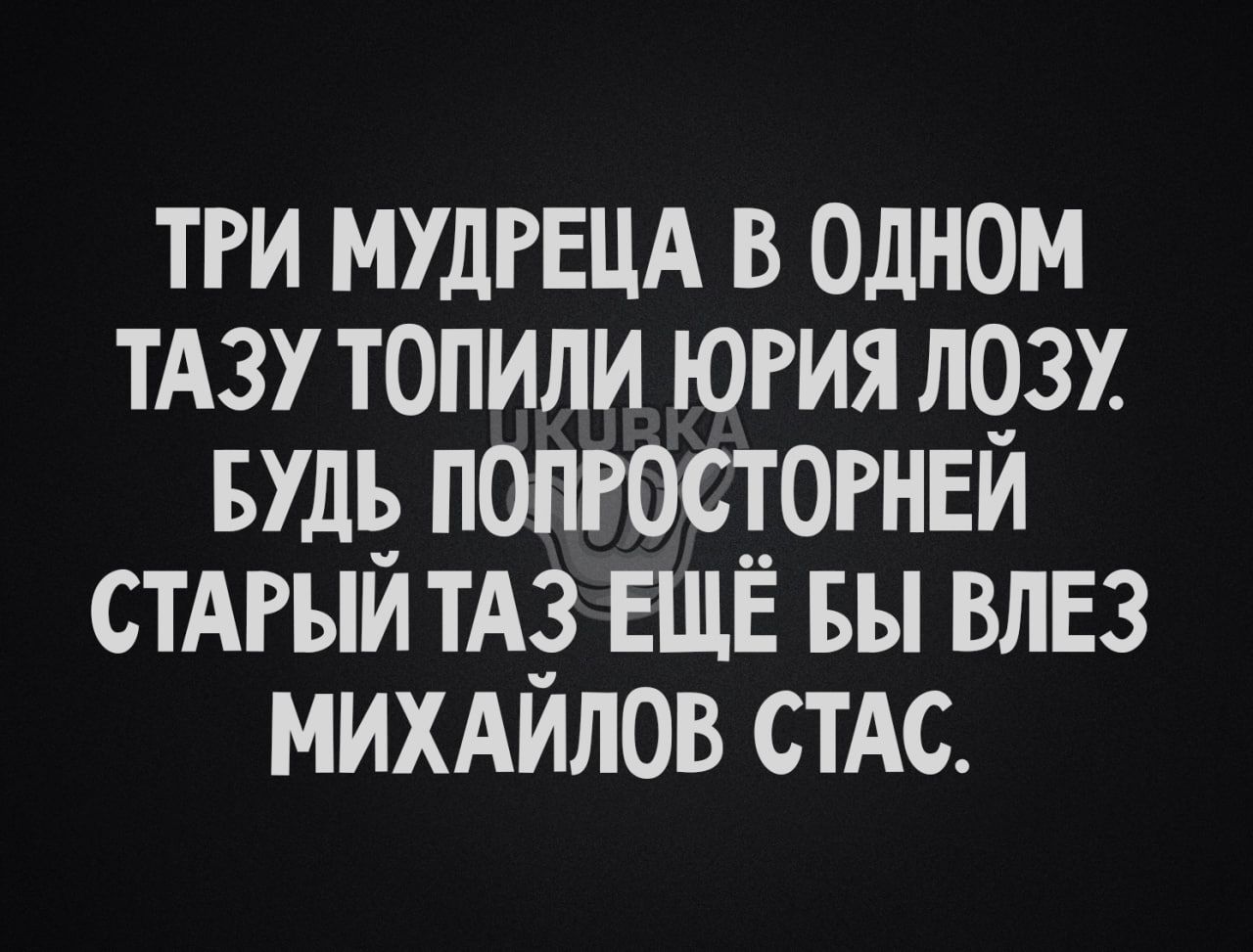 ти МУДРЕЦА в одном ТАЗУ топили югия лозх БУД3 попюстогнви стАгыи тА ЕЩЁ вы влвз михдилов стдс