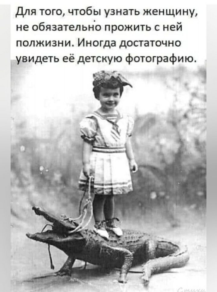 Для Того чтобы узнать женщину не обязательно прожить с ней ПОЛЖИЗНИ Иногда достаточно увидеть её детскую фотографию