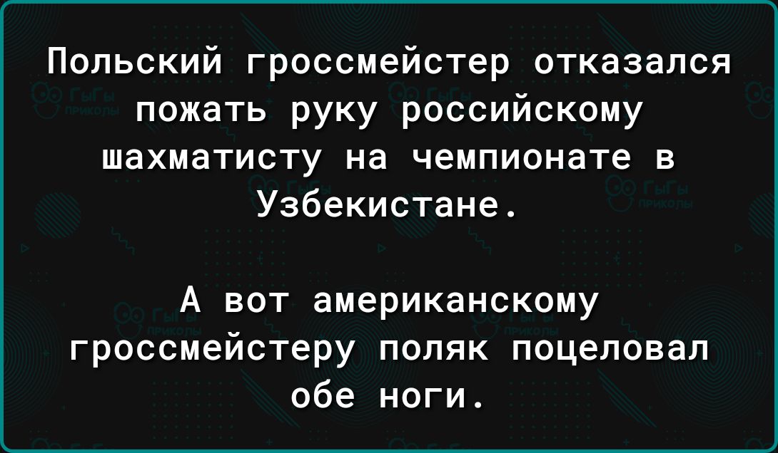 Польский гроссмейстер отказался пожать руку российскому шахматисту на чемпионате в Узбекистане А вот американскому ГРОССМЕЙСТЕРУ ПОПЯК ПОЦЕПОБЕП обе ноги