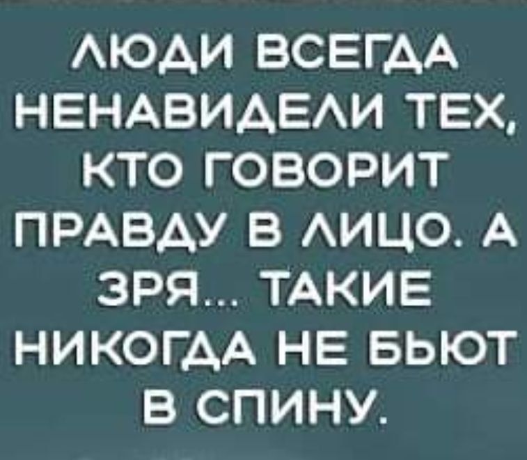 АЮАИ ВСЕГАА НЕНАВИАЕАИ ТЕХ КТО ГОВОРИТ ПРАВДУ В АИЦО А ЗРЯ ТАКИЕ НИКОГДА НЕ БЬЮТ В СПИНУ