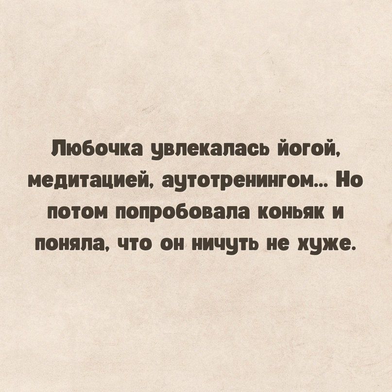 юбочка увлекалась йогой медитацией аутотреииигои Но потом попробовала коньяк и поняла что он ничуть не хуже