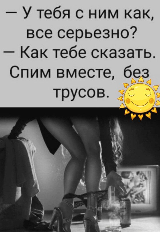 У тебя с ним как все серьезно Как тебе сказать Спим вместе без трусов