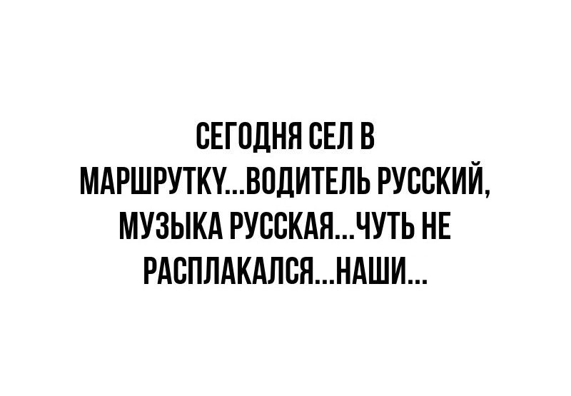 СЕГПЛНП БЕЛ В МАРШРУТКУВПДИТЕЛЬ РУССКИЙ МУЗЫКА РУССКАЯЧУТЬ НЕ РАСПЛАКАЛСПНАШИ