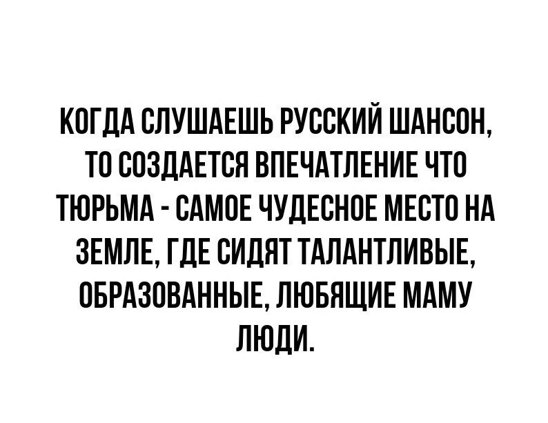 КОГДА СЛУШАЕШЬ РУССКИЙ ШАНСОН ТВ ВПЗЛАЕТЕП ВПЕЧАТЛЕНИЕ ЧТП ТЮРЬМА САМОЕ ЧУДЕСНПЕ МЕСТО НА ЗЕМЛЕ ГДЕ СИЛИТ ТАЛАНТЛИВЫЕ ОБРАЗПВАННЫБ ЛЮБНШИЕ МАМУ ЛЮДИ