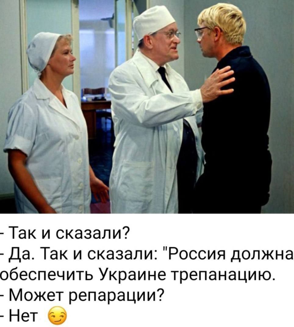 Так и сказали Да Так и сказали Россия должна обеспечить Украине трепанацию Может репарации Нет