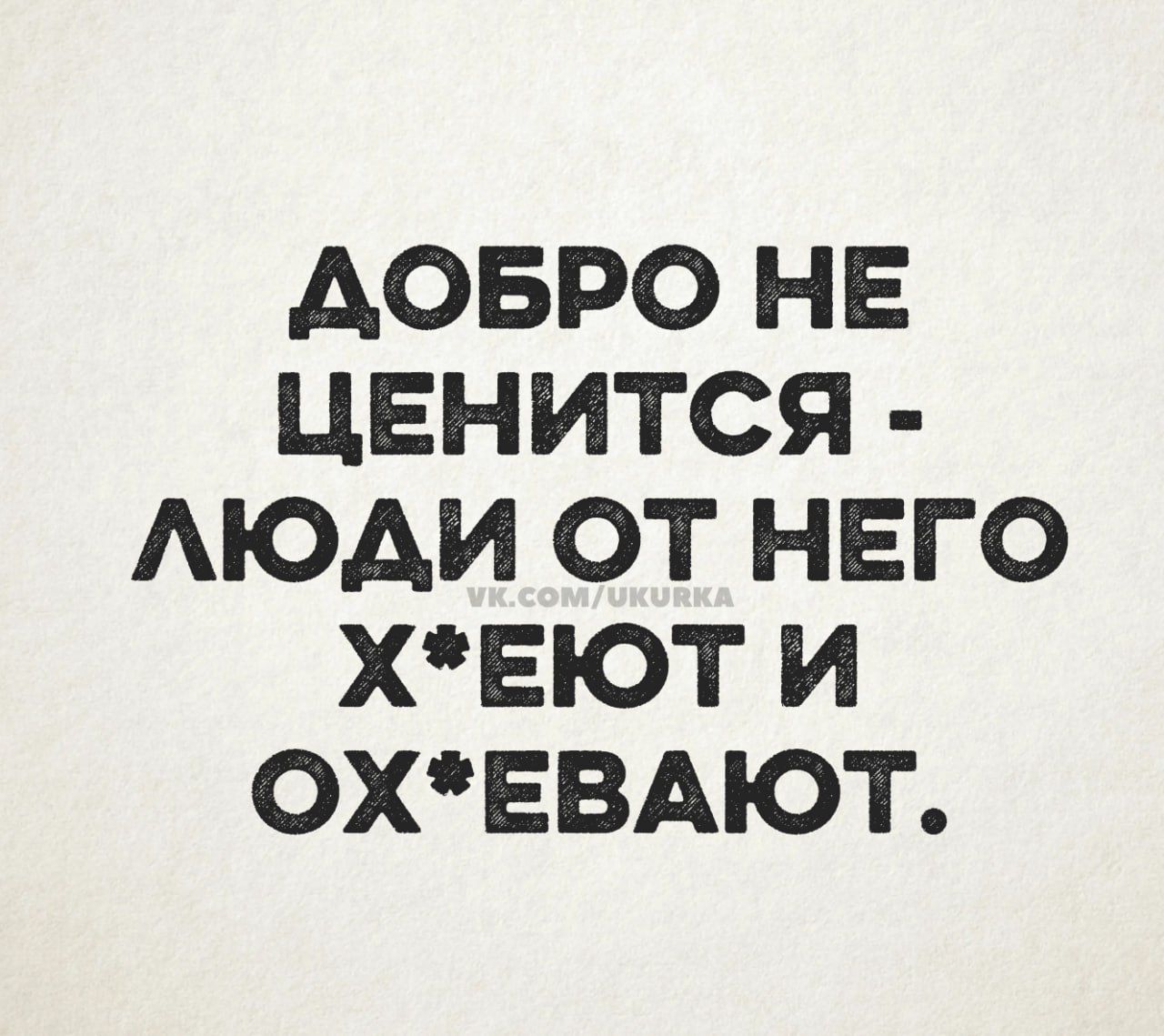 АОБРО НЕ ЦЕНИТСЯ АЮАИ ОТ НЕГО ХЕЮТ И 0ХЕВАЮТ