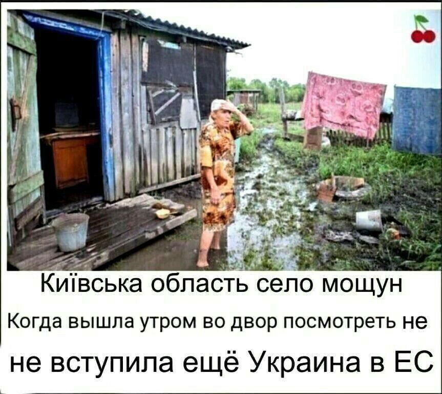 Киівська область село мощун Когда вышла утром во двор посмотреть не не вступила ещё Украина в ЕС