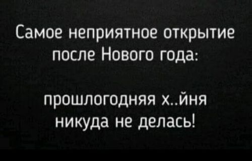 Самое неприятное открытие после Нового года прошлогодняя хйня никуда не делась