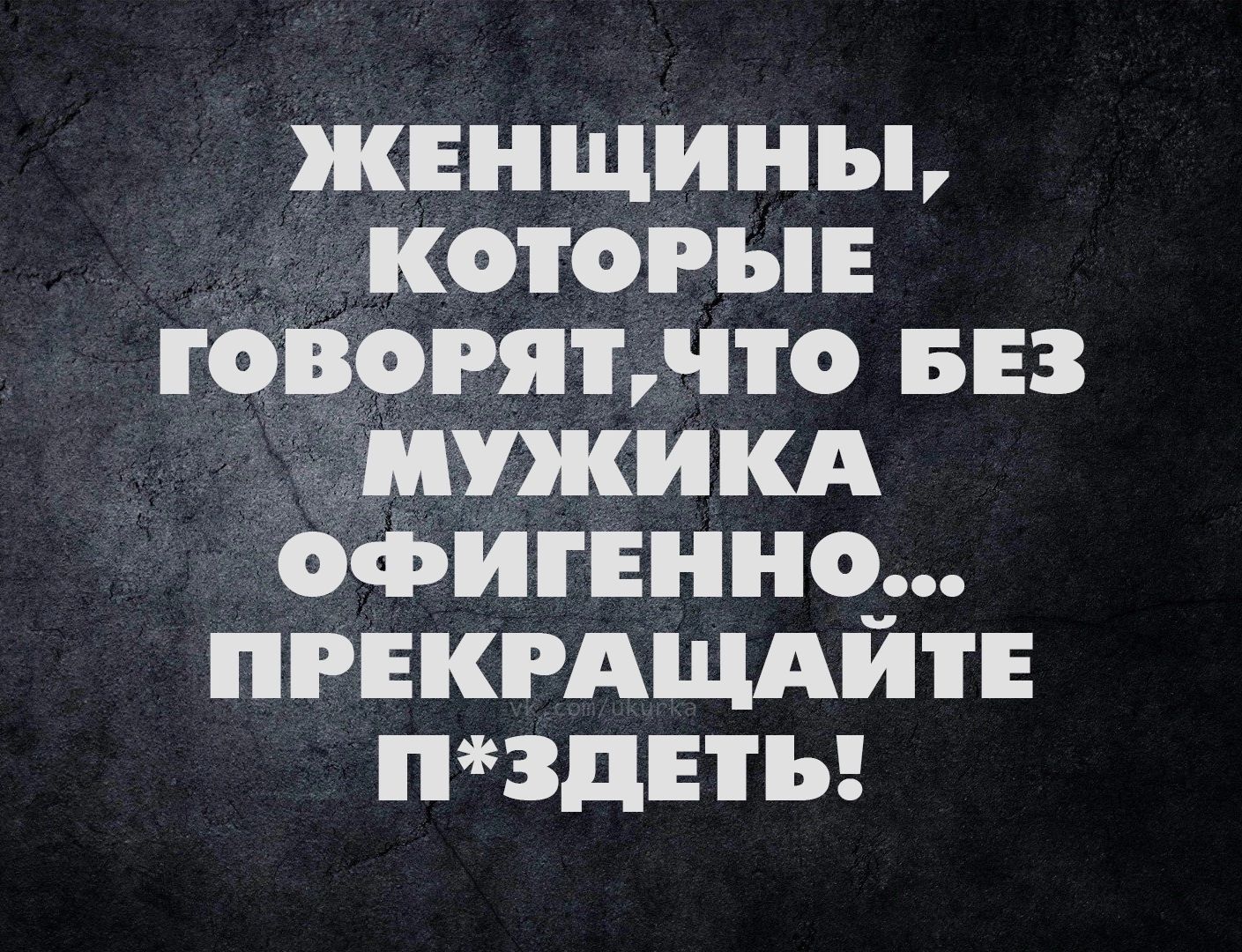 жнищииы которы говорятчто 53 мужикд офигвнно пгнкрдщдйтн нздвты