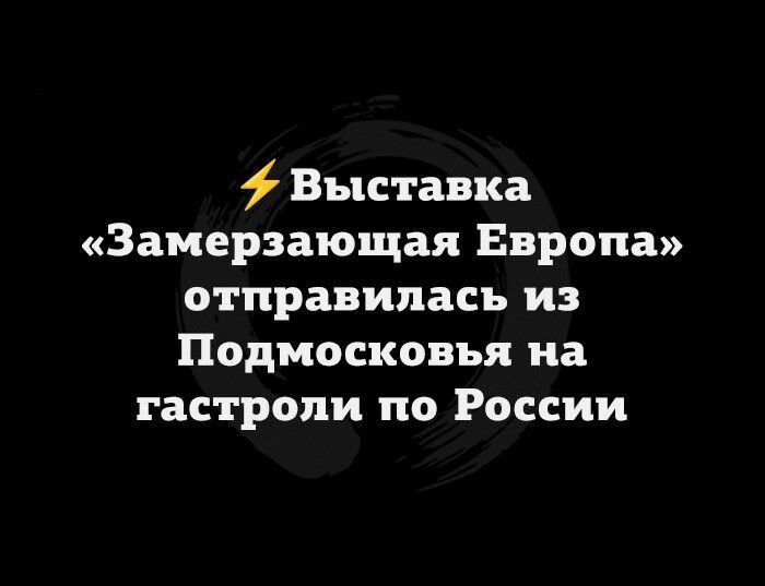Выставка Замерзающая Европа отправилась из Подмосковья на гастроли по России