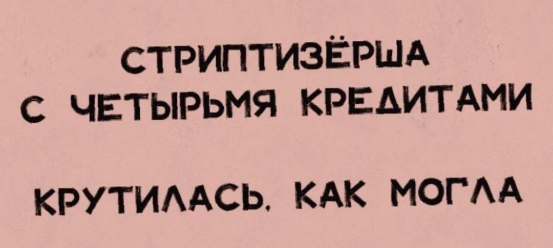 СТРИПТИЗЁРША с чвтьтьмя КРЕАИТАМИ КРУТИААСЬКАК могд