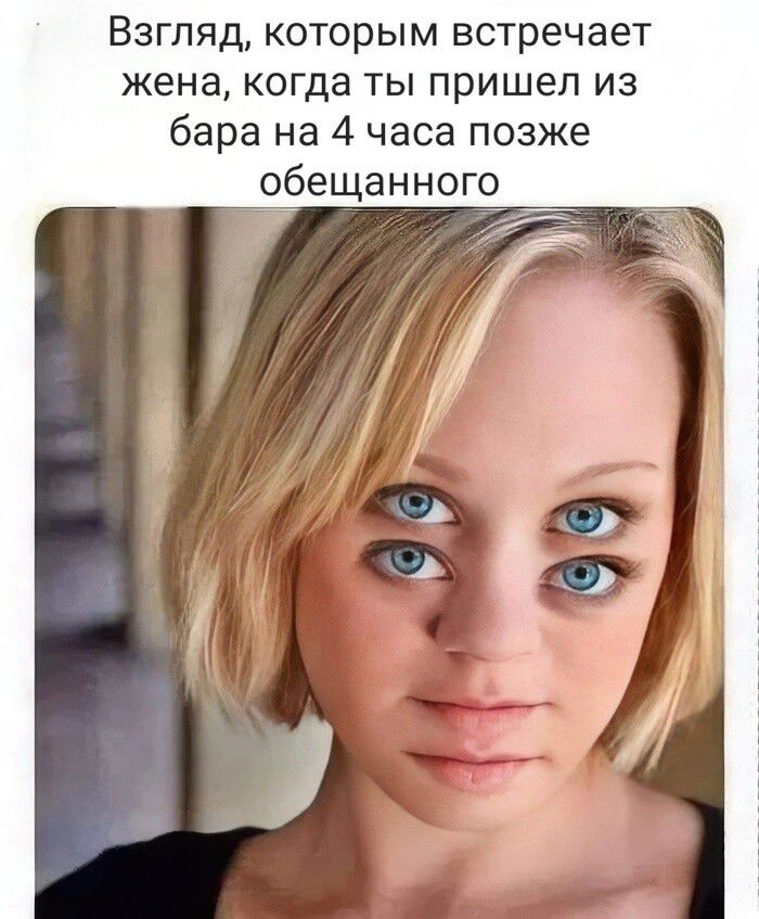 Взгляд которым встречает жена когда ты пришел из бара на 4 часа позже обещанного