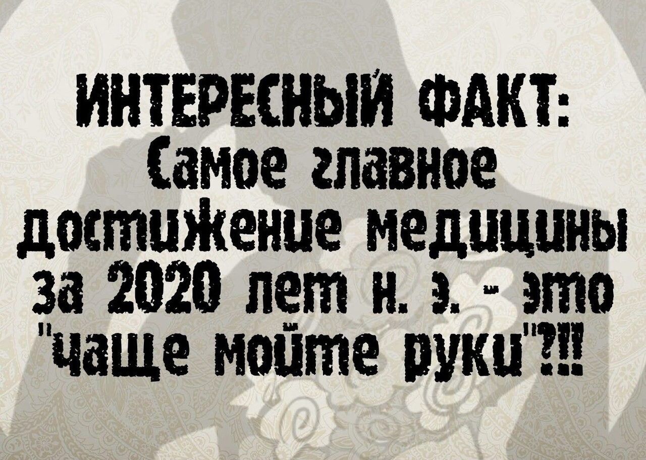 ИНТЕРЕСНЫИ ФАКТ Самое главное достЦЖенце медицины за 2020 лет н э _это чаще монте