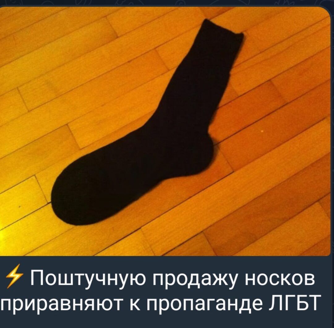 Поштучную продажу носков приравняют к пропаганде ЛГБТ