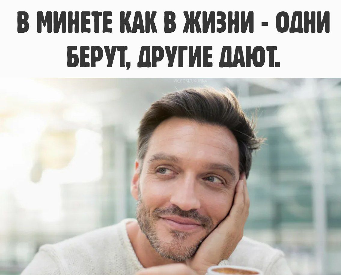 В МИНЕТЕ КАК В ЖИЗНИ ОДНИ БЕРУТ дРУГИЕ МЮТ