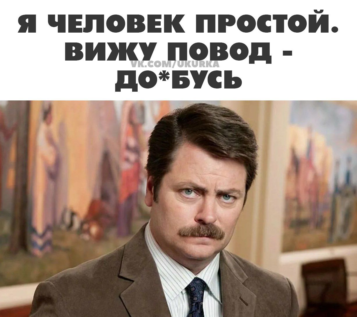 я ЧЕЛОВЕК ПРОСТОЙ вижу ОВОД дБУСЪ