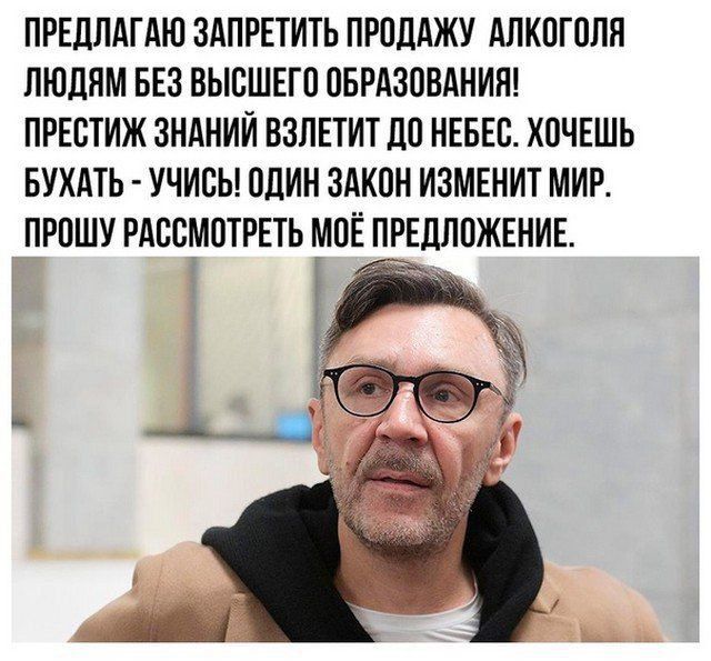 ПРЕДЛАГАЮ ЗАПРЕТИТЬ ПРОДАЖУ АЛКОГОЛЯ ЛЮДЯМ БЕЗ ВЫСШЕГО ОБРАЗОВАНИЯ ПРЕСТИЖ ЗНАНИЙ ВЗЛЕТИТ ДО НЕБЕО ХОЧЕШЬ БУХАТЬ УЧИОЬ ОДИН ЗАКОН ИЗМЕНИТ МИР ПРОШУ РАВОМОТРЕТЬ МОЁ ПРЕДЛОЖЕНИЕ