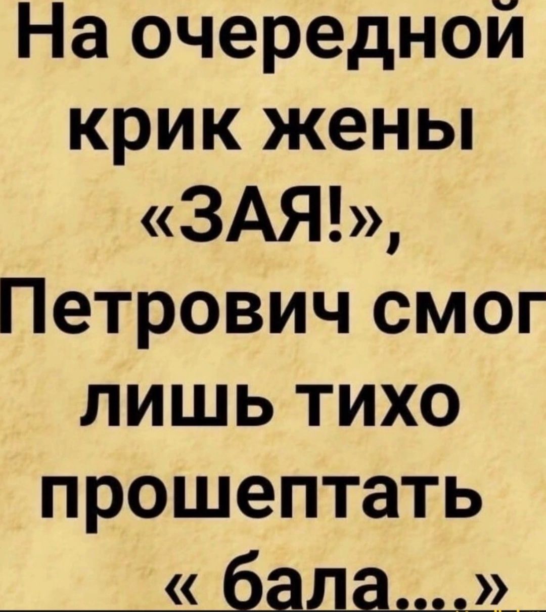 На очередной крик жены ЗАЯ Петрович смог лишь тихо прошептать