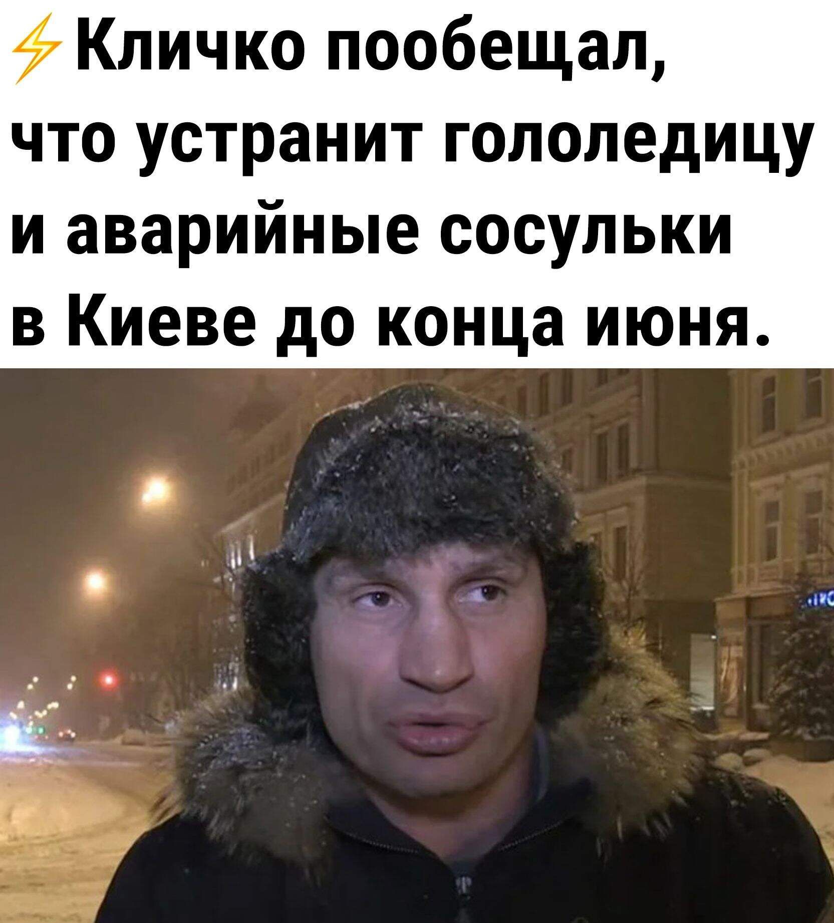 Кличко пообещал что устранит гололедицу и аварийные сосульки в Киеве до конца июня