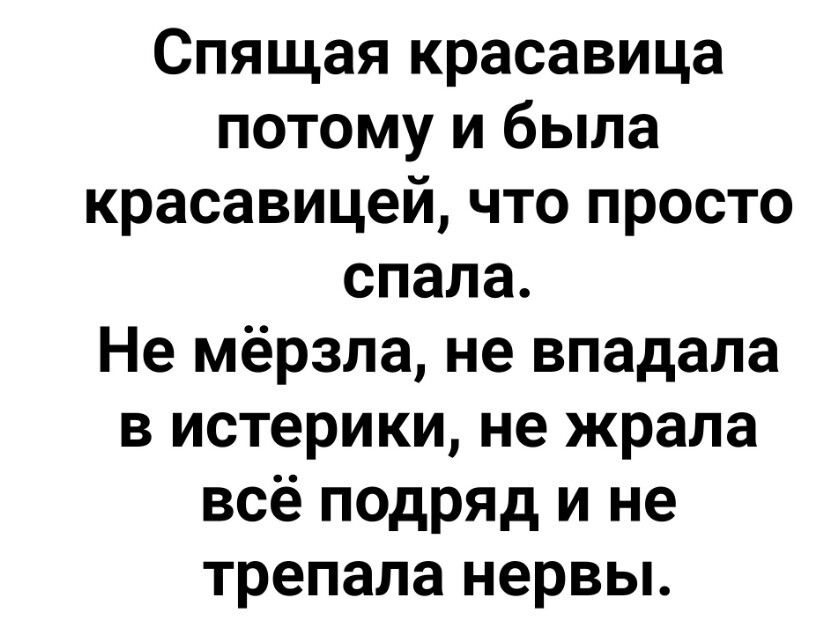 Спящая красавица потому и была красавицей что просто спала Не мёрзла не впадала в истерики не жрала всё подряд и не трепала нервы