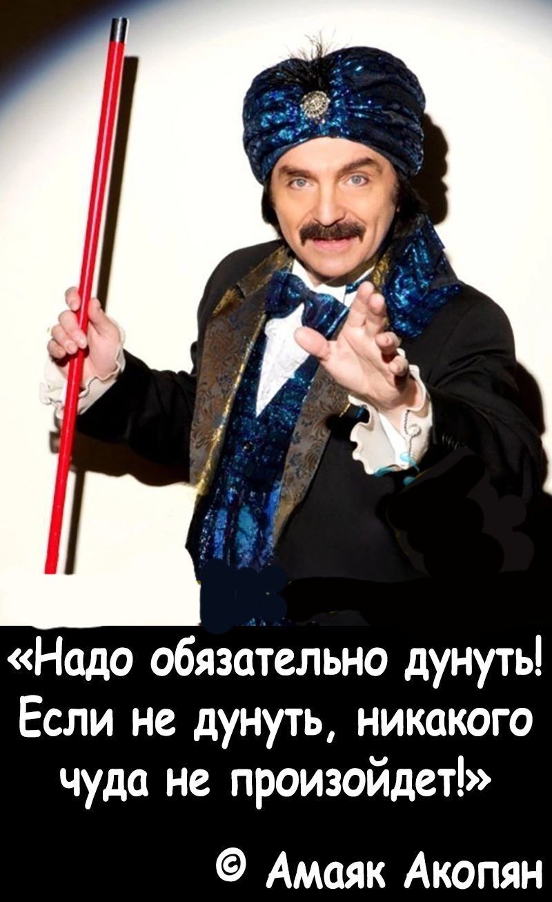 Надо обязательно дунуть Если не дунуть никакого чуда не произойдет Амаяк Акопян