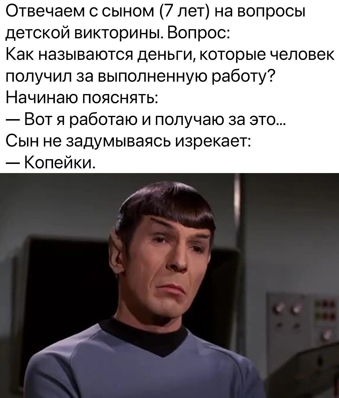 Отвечаем с сыном 7 лет на вопросы детской викторины Вопрос Как называются деньги которые человек получил за выполненную работу Начинаю пояснять Вот я работаю и получаю за эт Сын не задумываясь изрекает Копейки