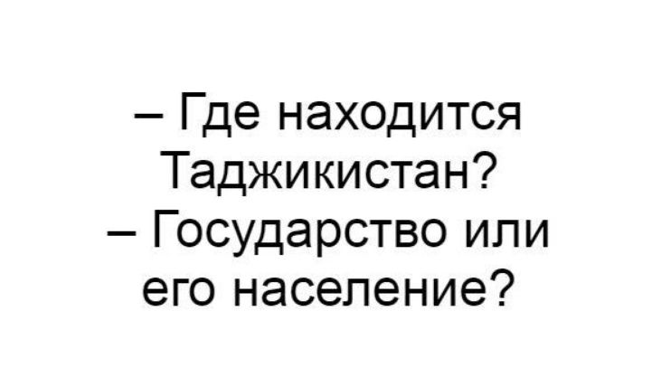 Где находится Таджикистан Государство или его население