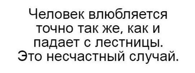 Человек влюбляется точно так же как и падает с лестницы Это несчастный случай